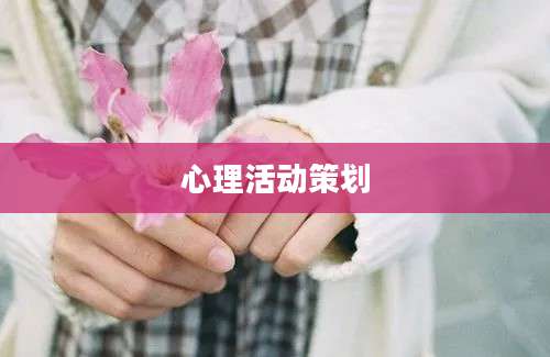 心理活动策划