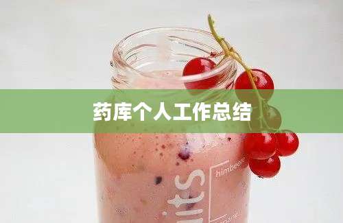 药库个人工作总结