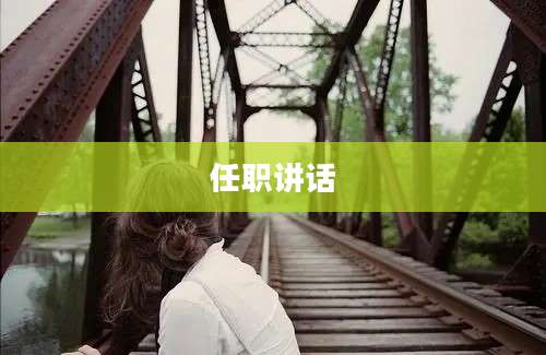 任职讲话