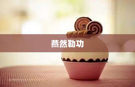 燕然勒功