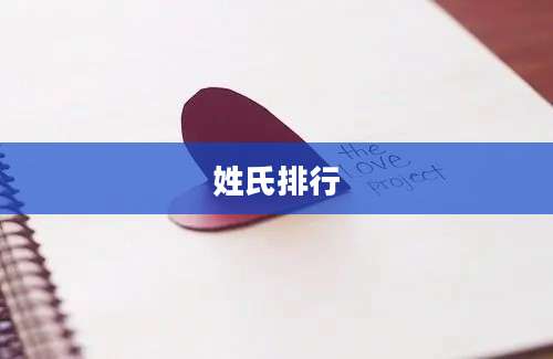 姓氏排行