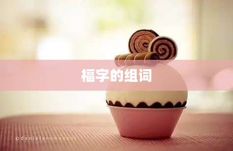 福字的组词