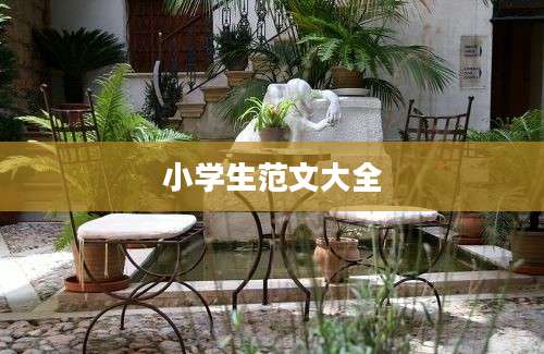 小学生范文大全