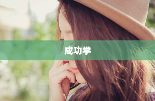 成功学