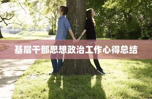 基层干部思想政治工作心得总结