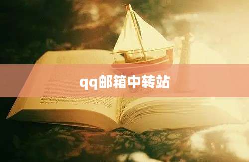 qq邮箱中转站