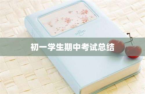 初一学生期中考试总结