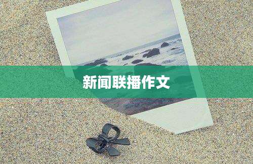 新闻联播作文