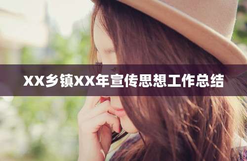 XX乡镇XX年宣传思想工作总结