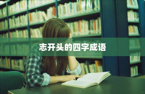 志开头的四字成语