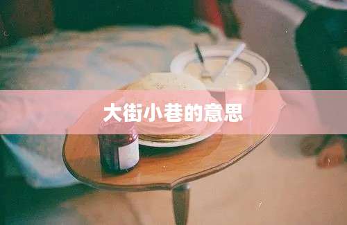 大街小巷的意思