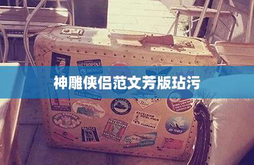 神雕侠侣范文芳版玷污