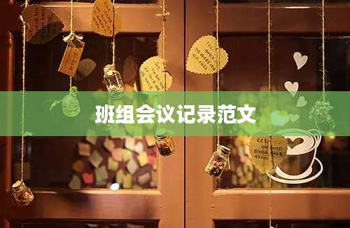 班组会议记录范文