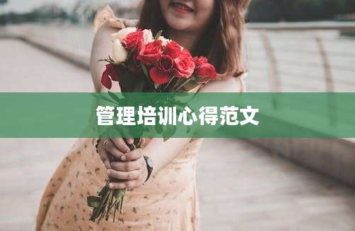 管理培训心得范文