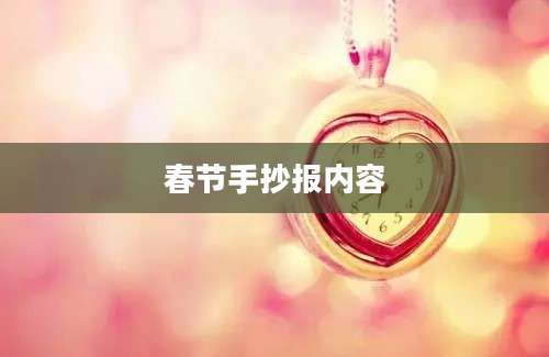 春节手抄报内容