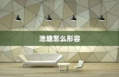 池塘怎么形容