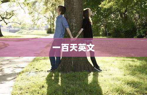 一百天英文