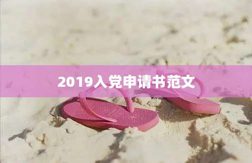 2019入党申请书范文