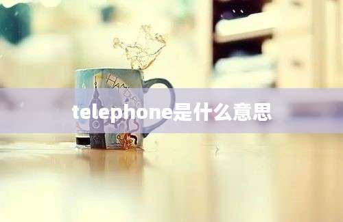 telephone是什么意思