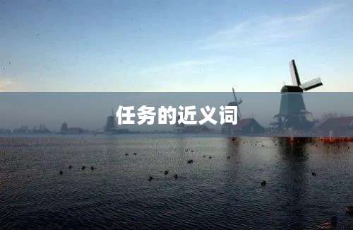 任务的近义词
