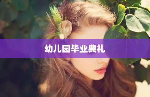 幼儿园毕业典礼