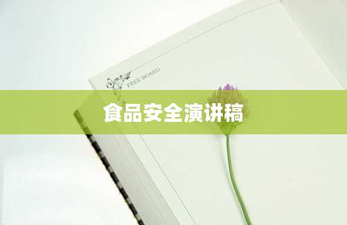 食品安全演讲稿