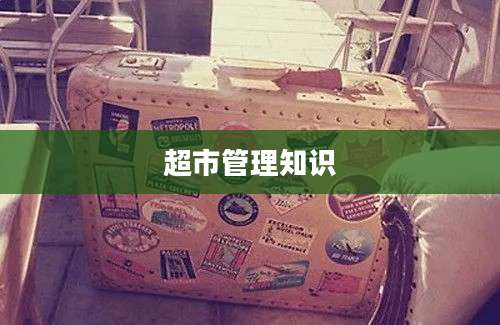 超市管理知识