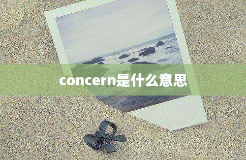concern是什么意思