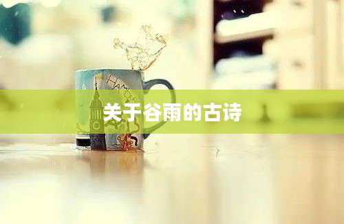 关于谷雨的古诗