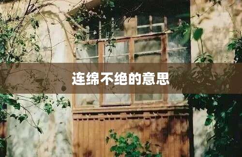 连绵不绝的意思