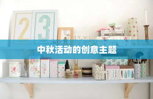 中秋活动的创意主题