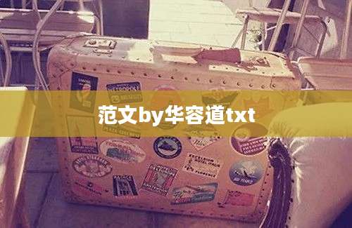 范文by华容道txt