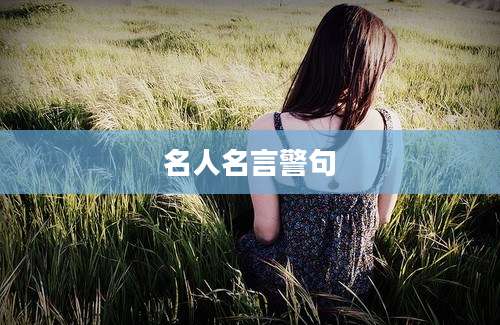 名人名言警句