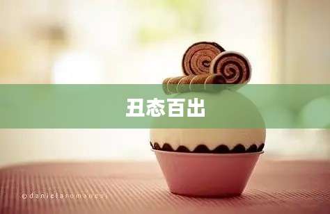 丑态百出