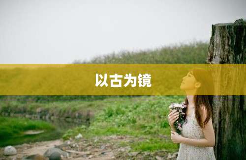 以古为镜
