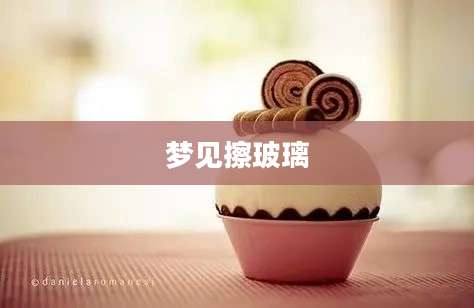 梦见擦玻璃