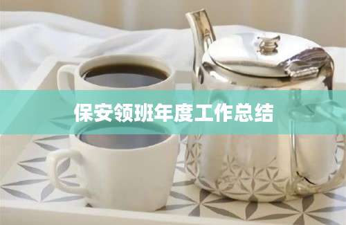 保安领班年度工作总结