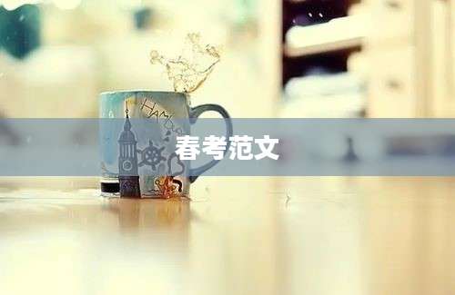 春考范文