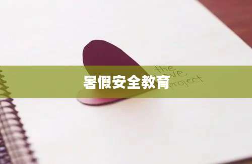暑假安全教育