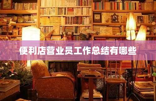 便利店营业员工作总结有哪些