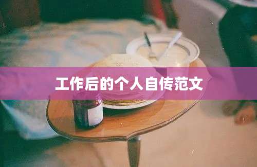 工作后的个人自传范文