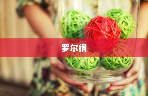 罗尔纲