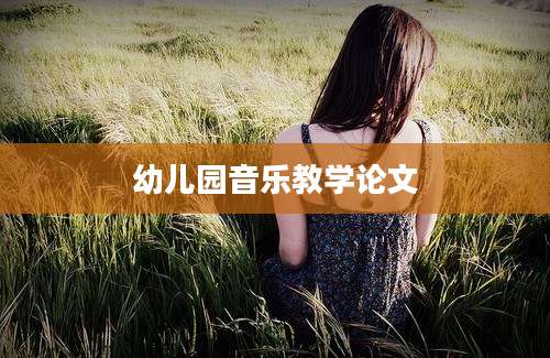 幼儿园音乐教学论文