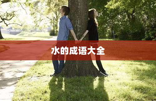 水的成语大全