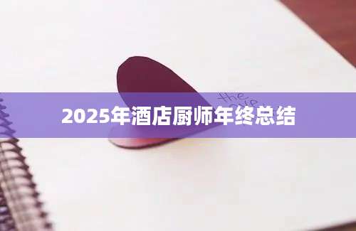 2025年酒店厨师年终总结