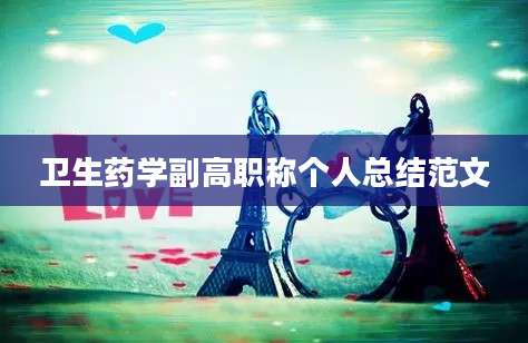 卫生药学副高职称个人总结范文