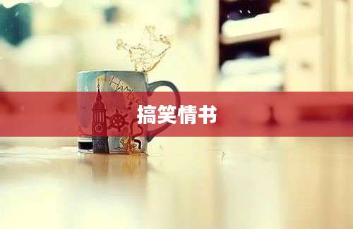搞笑情书