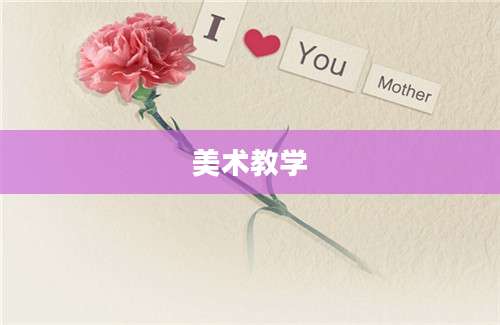 美术教学