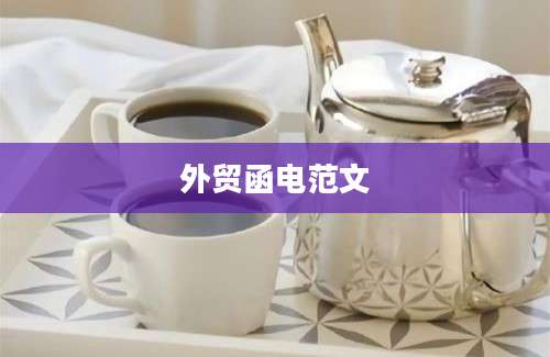 外贸函电范文