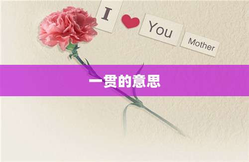一贯的意思